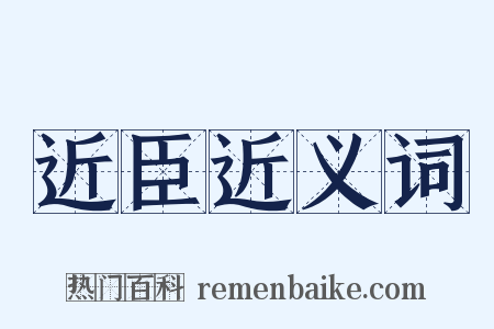 近臣近义词是什么意思的图片